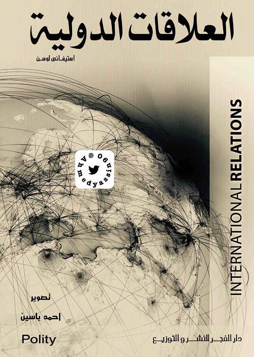 العلاقات الدولية